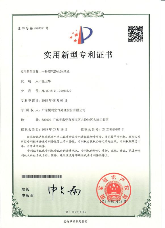 實用——一種空氣凈化冷風機