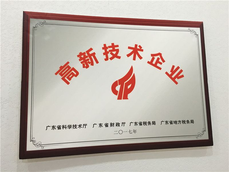 高新技術企業