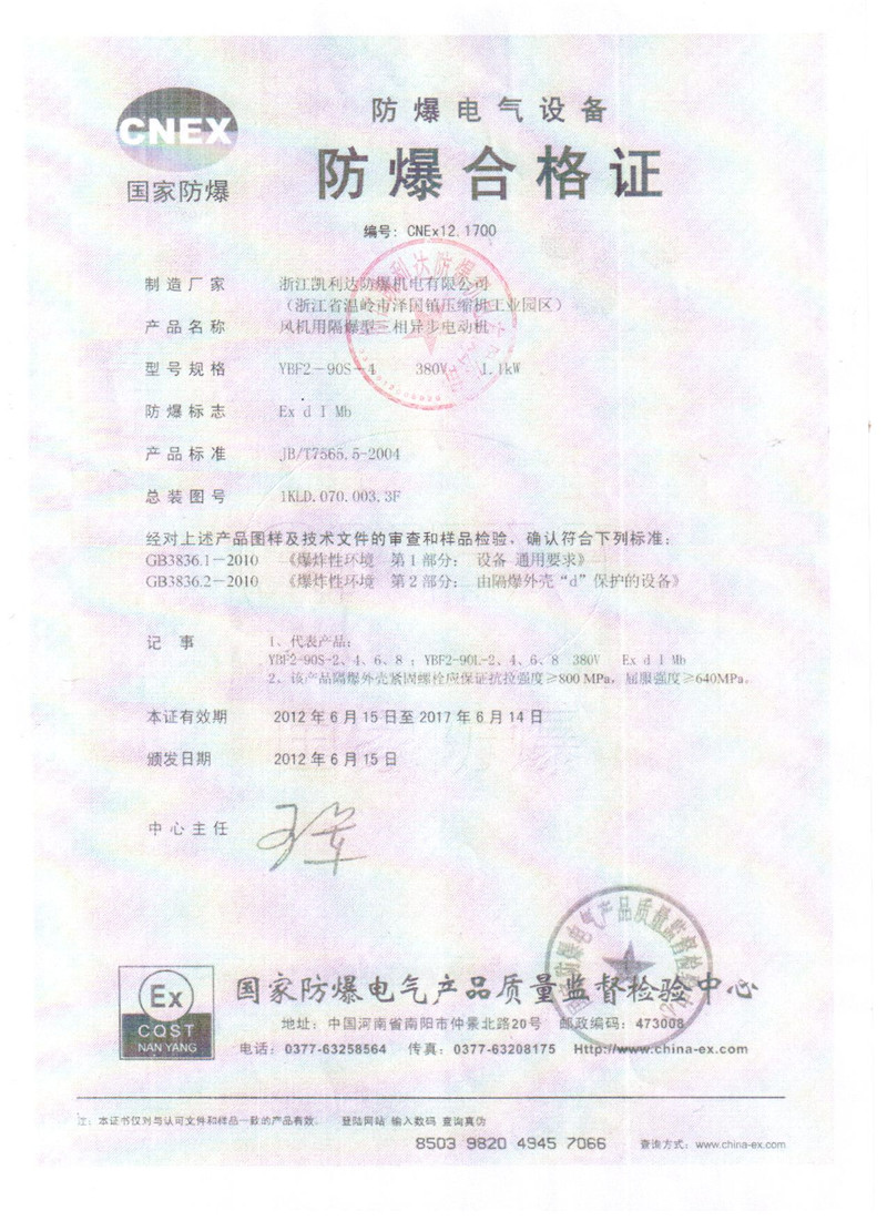 防爆電機證書