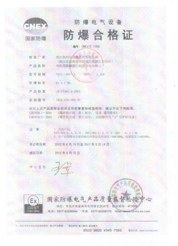 防爆電機證書
