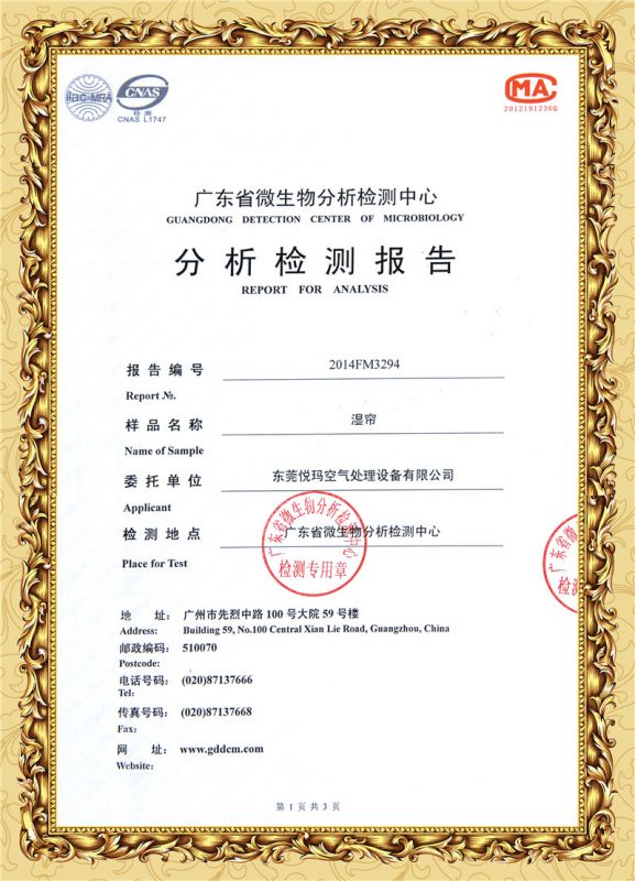《濕簾》分析檢測報告