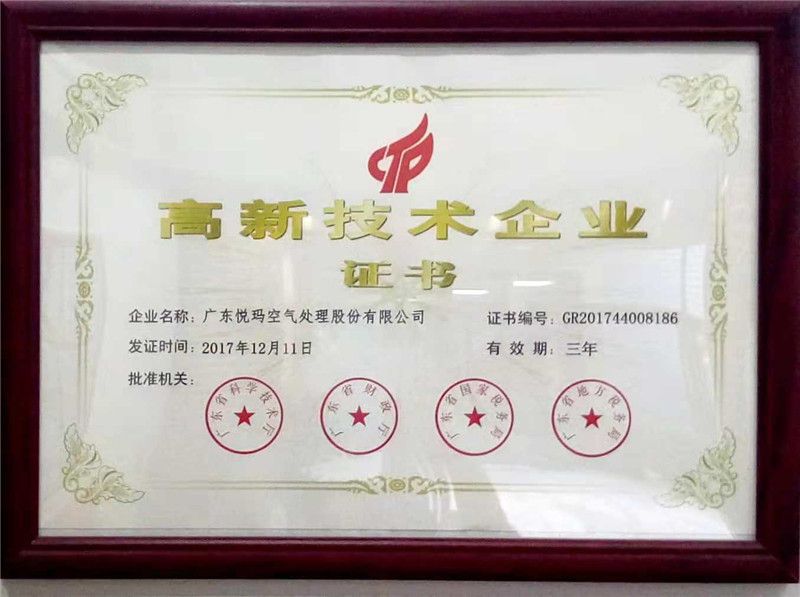 高新技術企業證書
